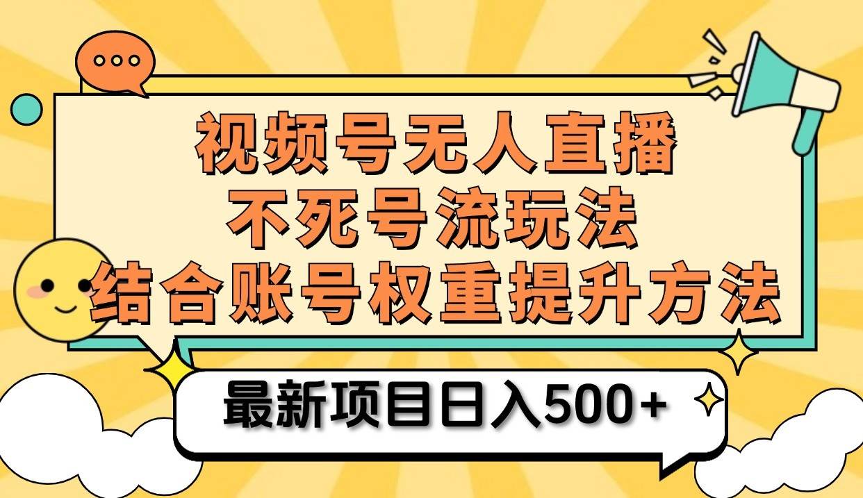 视频号无人直播不死号流玩法8.0，挂机直播不违规，单机日入500+-赛德副业库