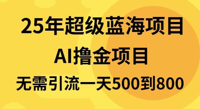 （13746期）25年超级蓝海项目一天800+，半搬砖项目，不需要引流-赛德副业库