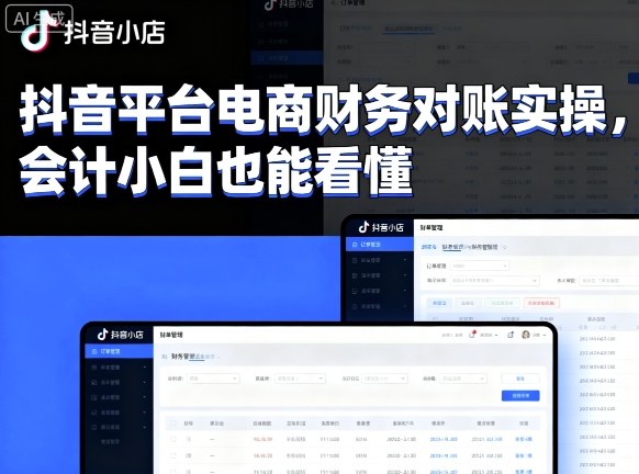 抖音平台电商财务对账实操,会计小白也能看懂的-赛德副业库