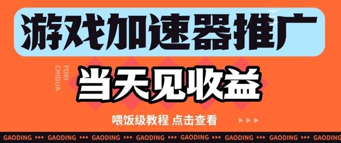 游戏加速器推广项目当天见收益,纯干货喂饭级教程分享-赛德副业库