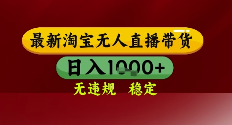 【最新】淘宝无人直播带货，独家技术，无违规无封号，操作简单，长期稳定，日入几张【揭秘】-赛德副业库