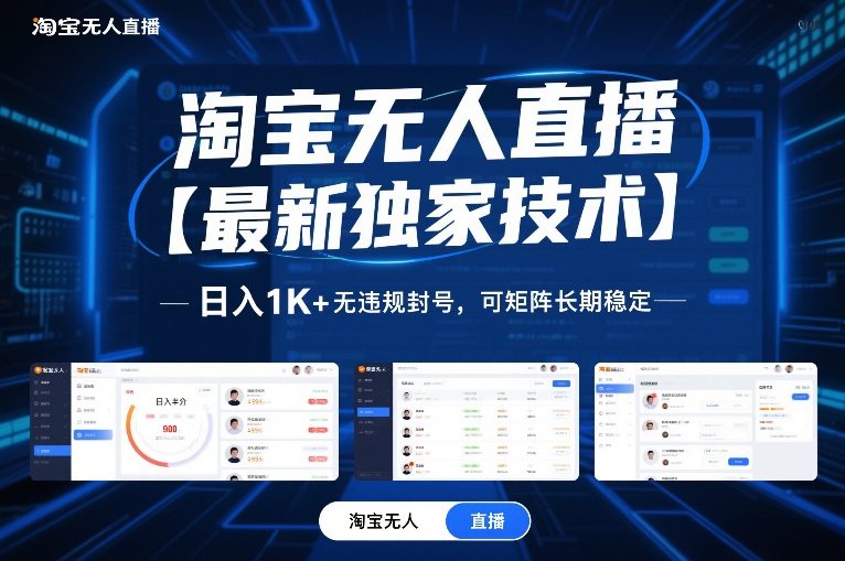 淘宝无人直播【最新独家技术】,日入1K+无违规封号,可矩阵长期稳定【揭秘】-赛德副业库