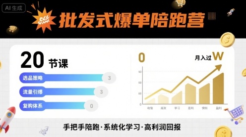 批发式爆单陪跑营,20节课带你实现批发式爆单,带你经松月入过W-赛德副业库