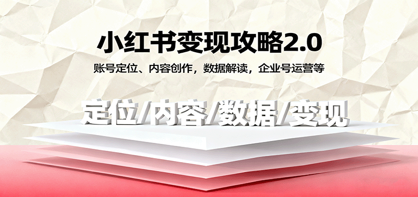 小红书变现攻略2.0:账号定位、内容创作,数据解读,企业号运营等-赛德副业库