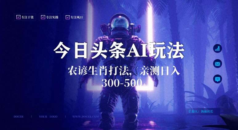 今日头条生肖与农谚AI玩法，蓝海类目，附AI搬运和优化技术，日入300+可副业【揭秘】-赛德副业库