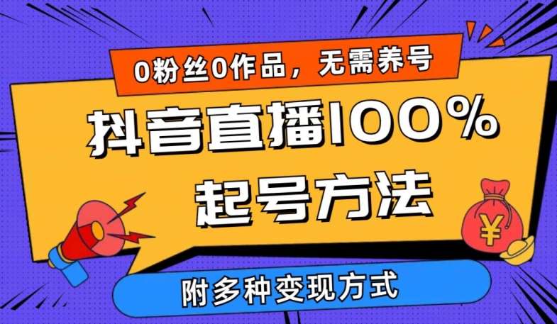 抖音直播100%起号方法 0粉丝0作品当天破千人在线 多种变现方式【揭秘】-赛德副业库