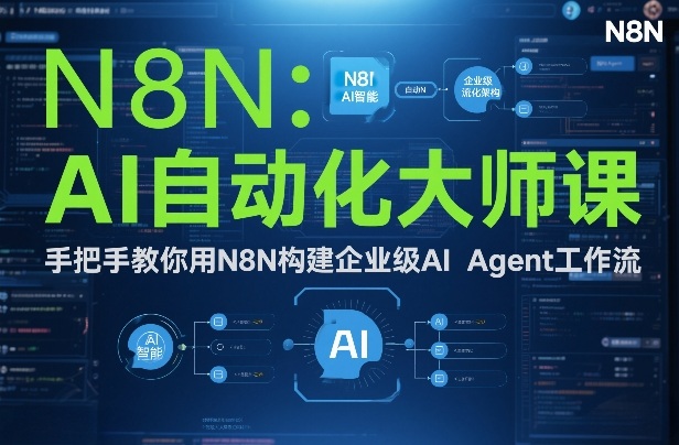 AI自动化大师课:手把手教你用N8N构建企业级AI Agent工作流-赛德副业库