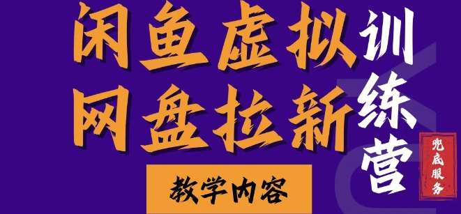 闲鱼虚拟网盘拉新训练营，两天快速人门，长久稳定被动收入，要在没有天花板的项目里赚钱-赛德副业库