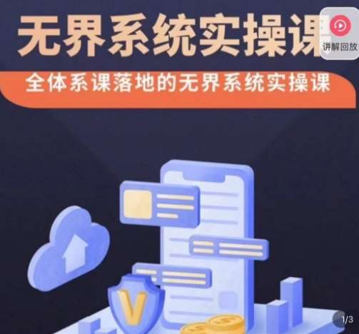 老衲·无界系统实操课，全体系落地无界改版后选择、出价、高投产做付费引流-赛德副业库
