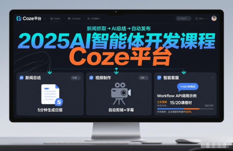 2025AI智能体开发课程，系统掌握Coze平台，亲手搭建新闻总结、视频制作、智能客服等自动化工作流-赛德副业库