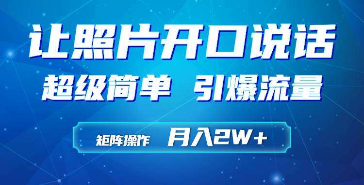 （9553期）利用AI工具制作小和尚照片说话视频，引爆流量，矩阵操作月入2W+-赛德副业库