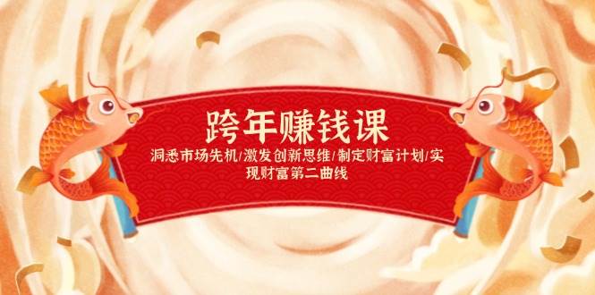 （13900期）跨年赚钱课，洞悉市场先机/激发创新思维/制定财富计划/实现财富第二曲线-赛德副业库