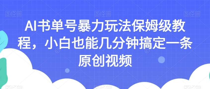 AI书单号暴力玩法保姆级教程，小白也能几分钟搞定一条原创视频【揭秘】-赛德副业库