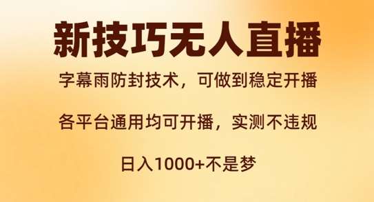 新字幕雨防封技术，无人直播再出新技巧，可做到稳定开播，西游记互动玩法，实测不违规【揭秘】-赛德副业库