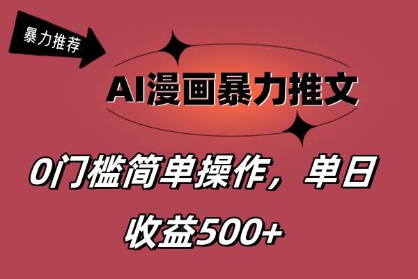 (11674期)AI漫画暴力推文,播放轻松20W+,0门槛矩阵操作,单日变现500+-赛德副业库
