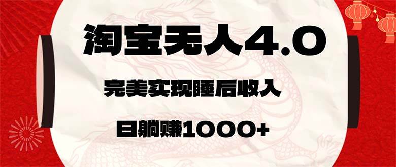 (12767期)淘宝无人卖货4.0,简单无脑,日轻轻松松躺赚1000+-赛德副业库