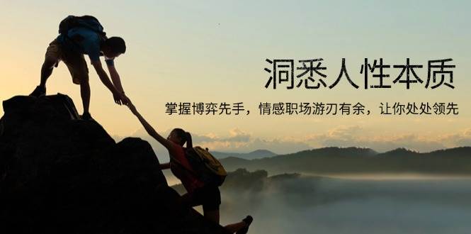 （13774期）洞悉人性本质，掌握博弈先手，情感职场游刃有余，让你处处领先-赛德副业库
