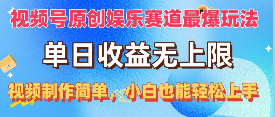 （10425期）视频号原创娱乐赛道最爆玩法，单日收益无上限，视频制作简单，小白也能…-赛德副业库