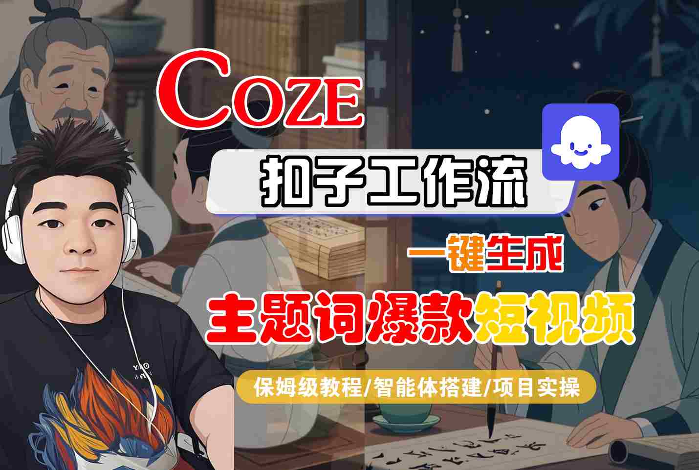 COZE扣子工作流一键生成主题词爆款短视频，保姆级教程-智能体搭建-项目实操-赛德副业库