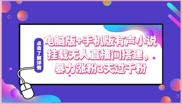 电脑版+手机版有声小说挂载无人直播间搭建，暴力涨粉3天过千粉-赛德副业库