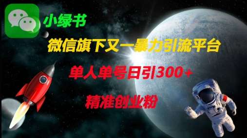 微信旗下又一暴力引流平台，单人单号日引300+精准创业粉-赛德副业库