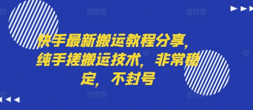 快手最新搬运教程分享，纯手搓搬运技术，非常稳定，不封号-赛德副业库