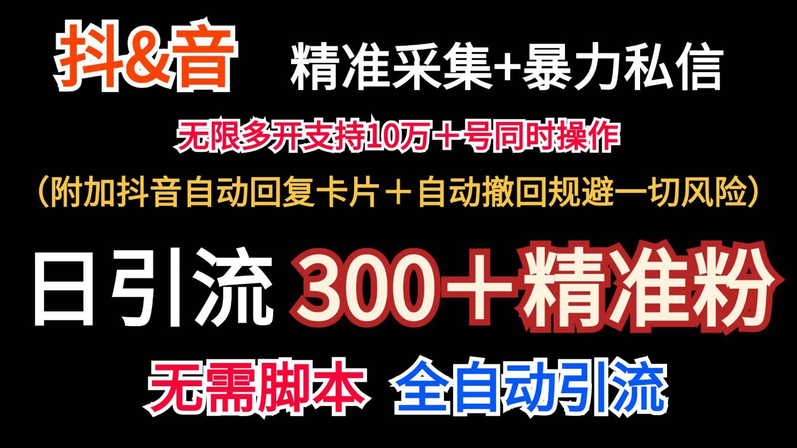 抖音采集+无限暴力私信机日引流300＋（附加抖音自动回复卡片＋自动撤回规避风险）-赛德副业库