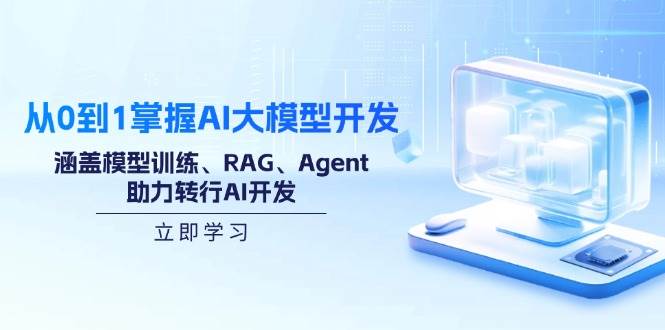 （14234期）从0到1掌握AI大模型开发，涵盖模型训练、RAG、Agent，助力转行AI开发-赛德副业库