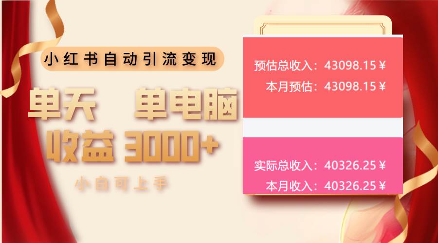 （13999期）小红书自动引流变现 单天单电脑收益3000+  小白可上手-赛德副业库