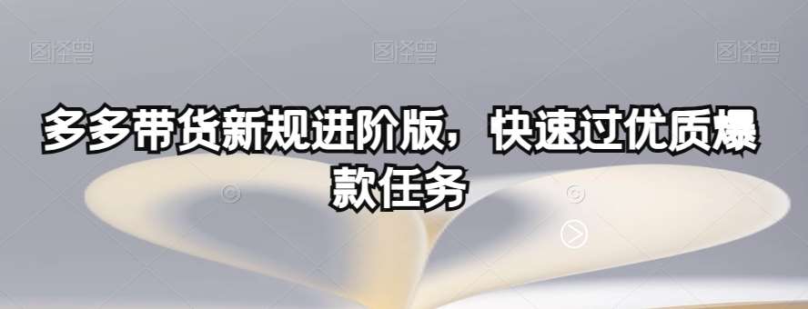 多多带货新规进阶版，快速过优质爆款任务-赛德副业库