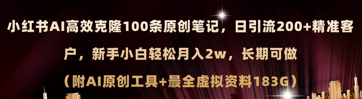 （11598期）小红书AI高效克隆100原创爆款笔记，日引流200+，轻松月入2w+，长期可做…-赛德副业库