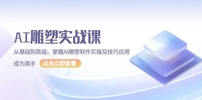 （13790期）AI 雕塑实战课，从基础到高级，掌握AI雕塑软件实操及技巧应用，成为高手-赛德副业库