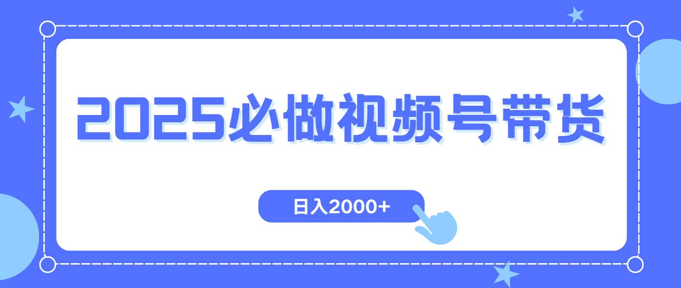 （14259期）视频号带货，纯自然流，起号简单，爆率高轻松日入2000+-赛德副业库
