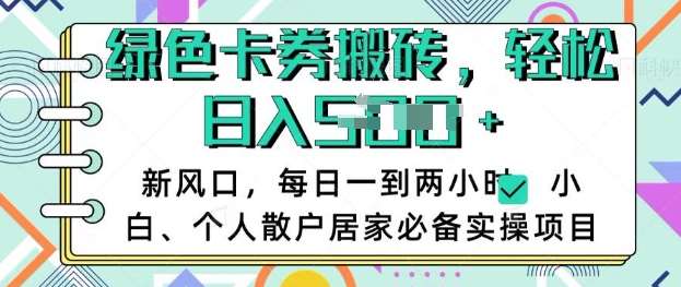 卡卷回收搬砖，每天一到两个小时日稳定多张，小白个人散户居家必备实操项目-赛德副业库