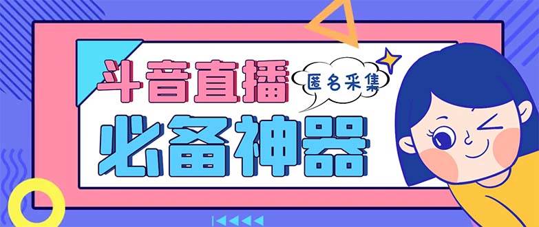 (8641期)最新斗音直播间采集,支持采集连麦匿名直播间,精准获客神器【采集脚本+...-赛德副业库
