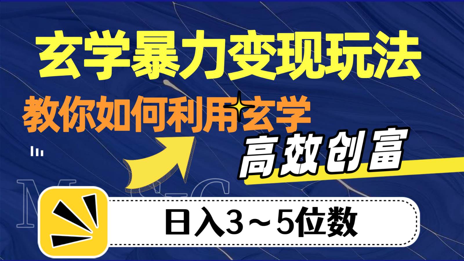玄学暴力变现玩法,教你如何利用玄学,高效创富,日入3-5位数-赛德副业库