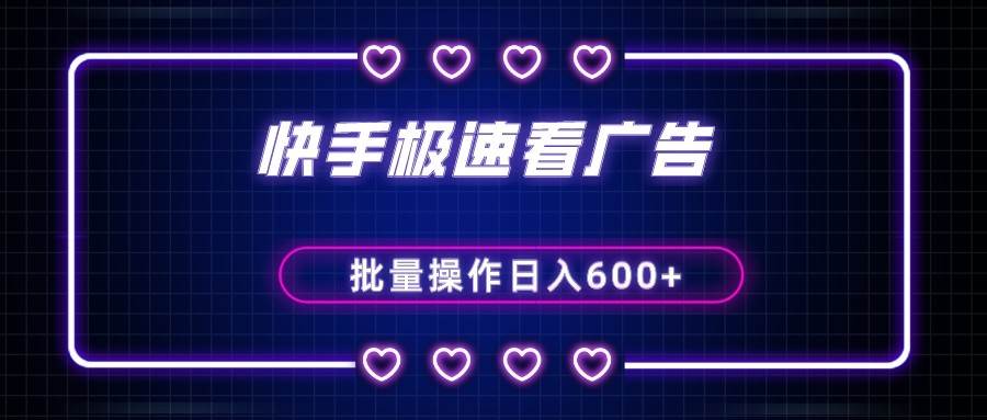 快手极速版看广告撸金币，单机日入50+，可批量操作-赛德副业库