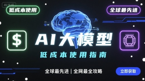 如何低成本使用全球最先进AI大模型,全网最全指南-赛德副业库