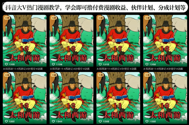 抖音大V热门漫剧教学，学会即可撸付费漫剧收益、伙伴计划、分成计划等-赛德副业库