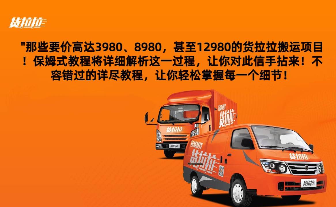 外面要价高达3980甚至12980的货拉拉搬运项目，保姆式教程解析全过程-赛德副业库
