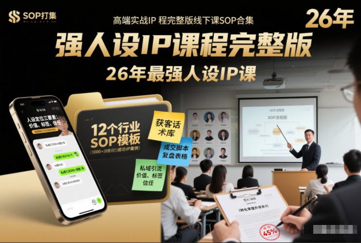 强人设IP课程完整版线下课SOP合集+26年最强人设IP课,真线索获客,强人设成交-赛德副业库