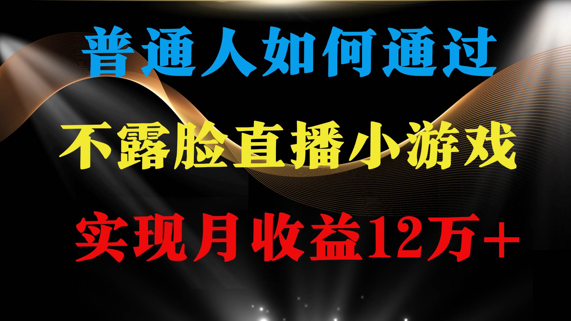（9661期）普通人逆袭项目 月收益12万+不用露脸只说话直播找茬类小游戏 收益非常稳定-赛德副业库