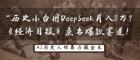 历史小白用DeepSeek月入3W？《经济日报》点名爆款赛道！-赛德副业库