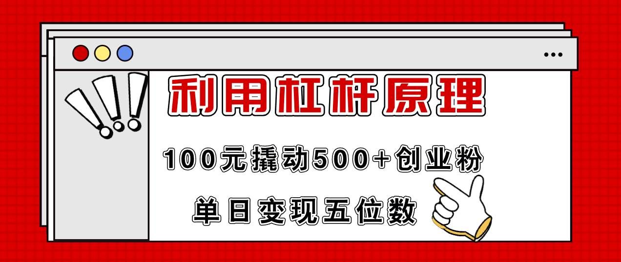 （11859期）利用杠杆100元撬动500+创业粉，单日变现5位数-赛德副业库