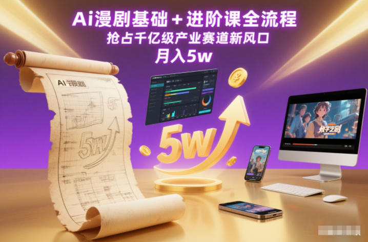 Ai漫剧基础+进阶课全流程，抢占千亿级产业赛道新风口，月入5w（更新中）-赛德副业库
