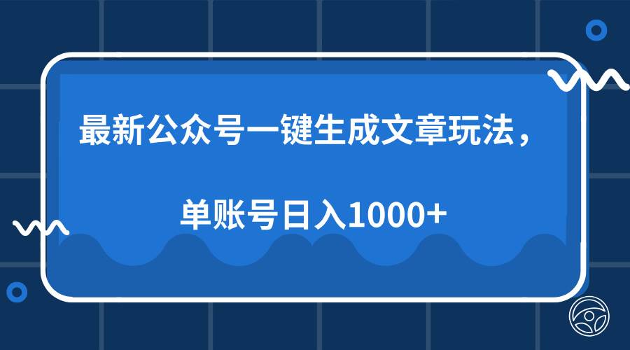 （13908期）最新公众号AI一键生成文章玩法，单帐号日入1000+-赛德副业库