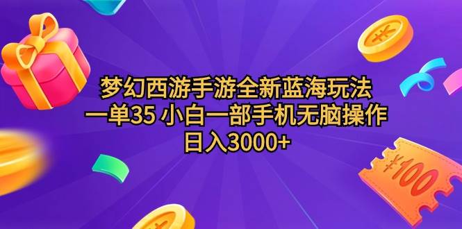 （9612期）梦幻西游手游全新蓝海玩法 一单35 小白一部手机无脑操作 日入3000+轻轻…-赛德副业库