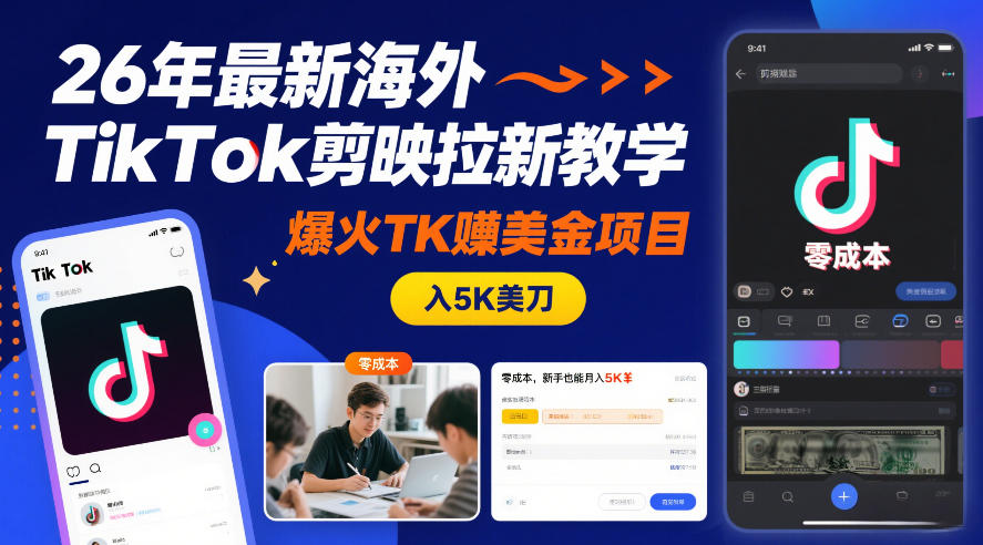 26年最新海外TikTok剪映拉新教学,爆火TK賺美金项目,零成本,新手也能月入5K美刀-赛德副业库
