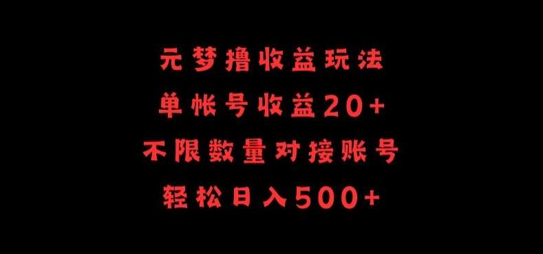 元梦撸收益玩法,单号收益20+,不限数量,对接账号,轻松日入500+【揭秘】-赛德副业库
