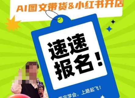 AI图文带货&小红书开店，入门到精通，看完学会，上路起飞！-赛德副业库